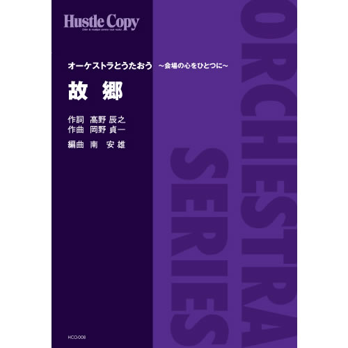 ＨＣＯ－００８【オーケストラ】故郷（作詞：高野辰之　作曲：岡野貞一）