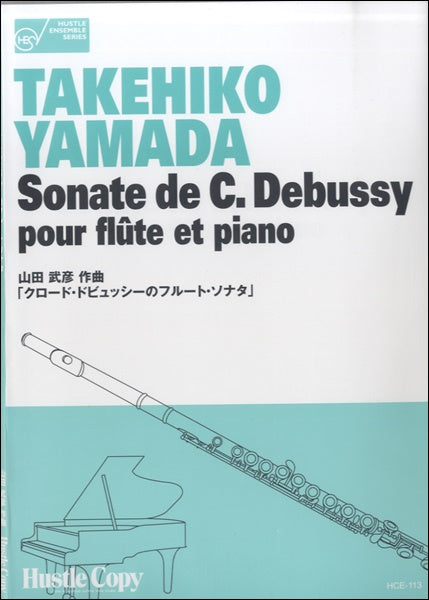 【フルート＆ピアノ】クロードドビュッシーのフルートソナタ