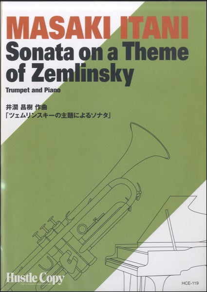 【トランペット＆ピアノ】ツェムリンスキーの主題によるソナタ
