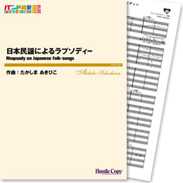 HCB-108日本民謡によるラプソディー(たかしまあきひこ 作曲)