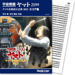 宇宙戦艦ヤマト２１９９　ヤマト音楽団大式典2012スコア集　宮川泰