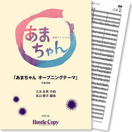 HCB-106 「あまちゃん　オープニングテーマ」吹奏楽譜