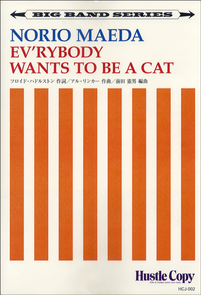 【ビッグバンド】　ＥＶ’ＲＹＢＯＤＹ　ＷＡＮＴＳ　ＴＯ　ＢＥ　Ａ　ＣＡＴ