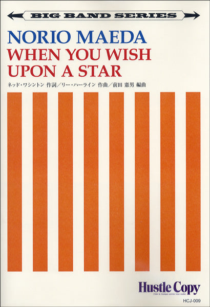 【ビッグバンド】 WHEN YOU WISH UPON A STAR