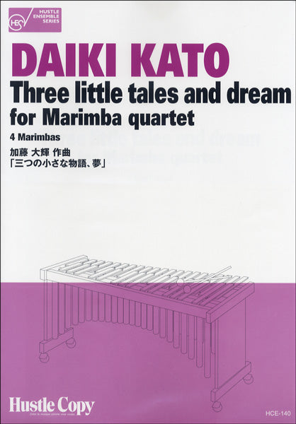 HCE-140 ﾏﾘﾝﾊﾞ四重奏THREE LITTLE TALES AND DREAM FOR MARIMBA QUAR