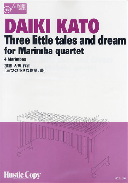HCE-140 マリンバ四重奏THREE LITTLE TALES AND DREAM FOR MARIMBA QUAR