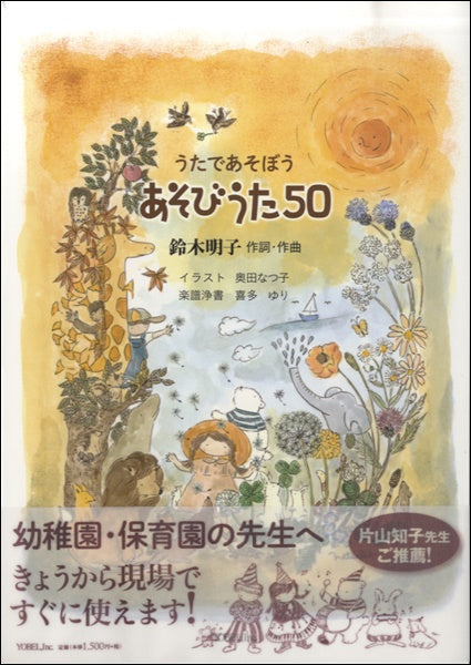 うたであそぼうあそびうた５０