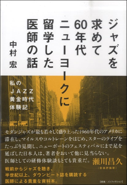ジャズを求めて60年代ニューヨークに留学した医師の話