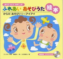 ふれあいあそびうた絵本　からだあそび１ ／アイアイ　ＣＤ付