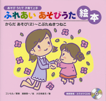 ふれあいあそびうた絵本　からだあそび２～こぶたきつねこ　模範歌唱・カラオケＣＤ付