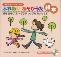 あそびうたで　子育て上手　ふれあいあそびうた絵本　親子あそび２