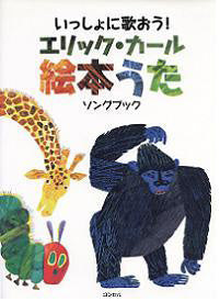 いっしょに歌おう！　エリック・カール　絵本うた　ソングブック