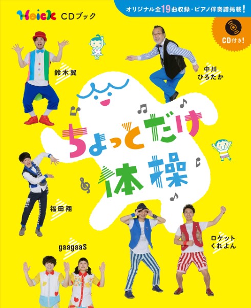 ちょっとだけ体操　Ｈｏｉｃｋ　ＣＤブック