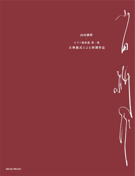 山田耕筰：ピアノ曲拾遺　第一集　古典様式による初期作品