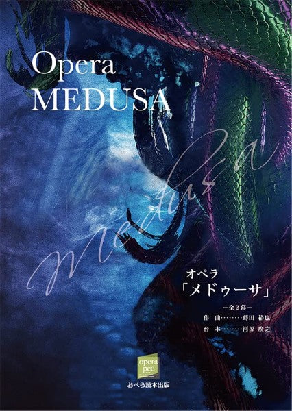 オペラ「メドゥーサ」ヴォーカルスコア全２幕