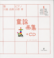 童謡画集＋ＣＤ／１　歌：川島由美　ピアノ：小原孝