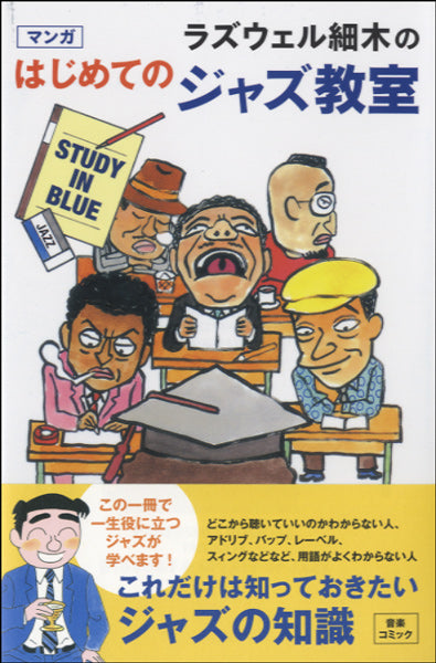 ラズウェル細木のマンガはじめてのジャズ教室