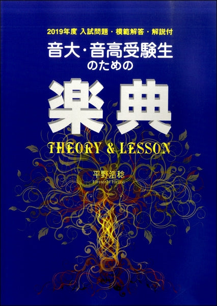 音大・音高受験生のための楽典　Theory & Lesson　２０１９年度入試問題・模範解答・解説付
