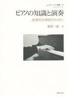 ピアノの知識と演奏―音楽的な表現のために