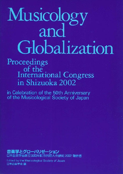 音楽学とグローバリゼーション　Ｍｕｓｉｃｏｌｏｇｙ　ａｎｄ　Ｇｌｏｂａｌｉｚａｔｉｏｎ