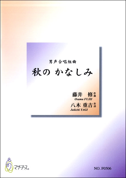 藤井修　男声合唱組曲　秋のかなしみ