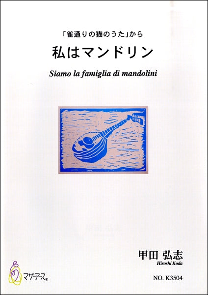 甲田弘志　「雀通りの猫のうた」から　私はマンドリン