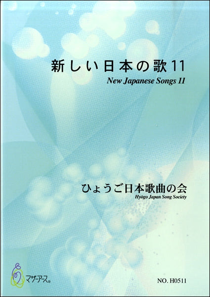 新しい日本の歌１１　ひょうご日本歌曲の会