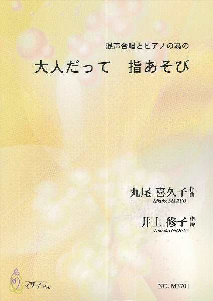 丸尾喜久子　大人だって　指あそび　混声合唱ピアノの為の
