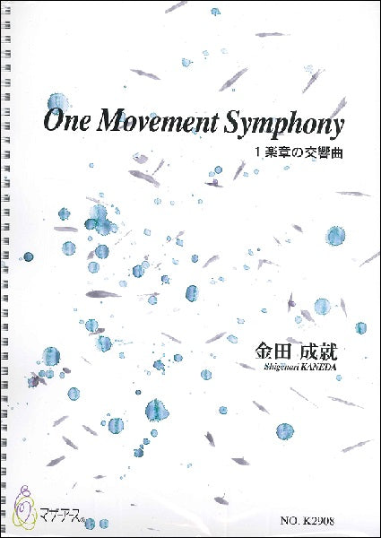金田成就　Ｏｎｅ　Ｍｏｖｅｍｅｎｔ　Ｓｙｍｐｈｏｎｙ　１楽章の交響曲