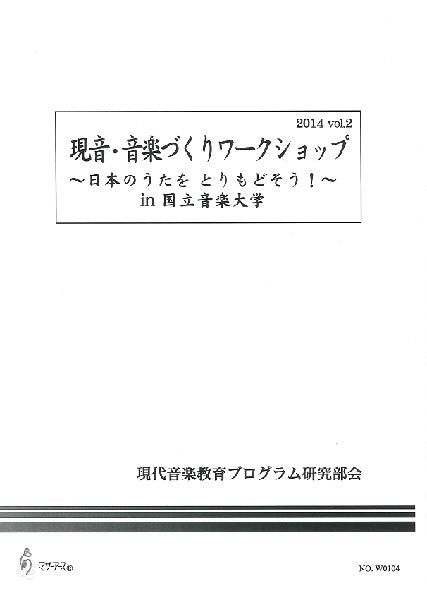 現音 音楽づくりワークショップ　～日本のうたを とりもどそう！～in 東京音楽大学　2014 vol.2