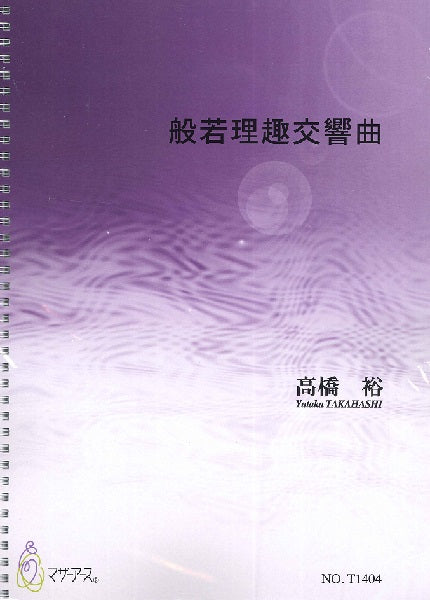 般若理趣交響曲(オーケストラ/高橋裕/楽譜)