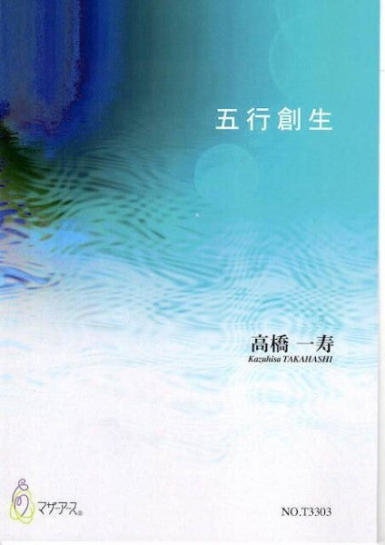 五行創生(尺八/都山式/高橋一寿/楽譜)