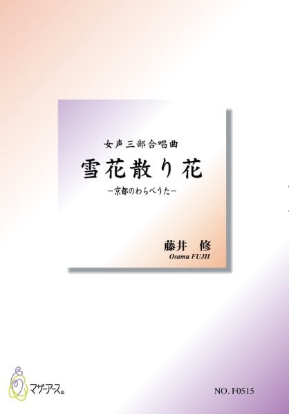 雪花散り花 （女性合唱／藤井修／楽譜）