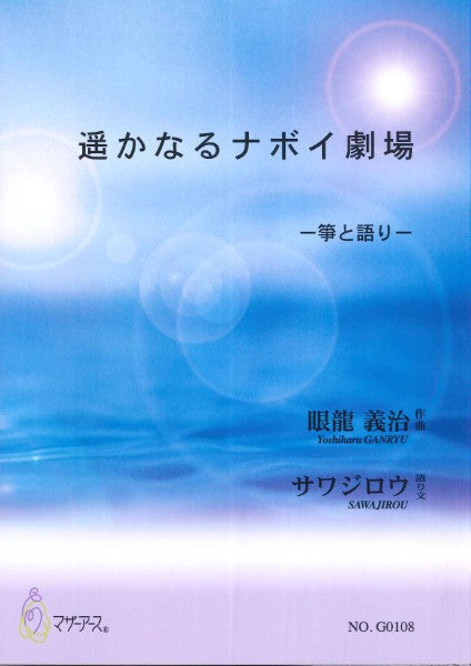 遙かなるナボイ劇場　箏と語り　眼龍義治：作曲