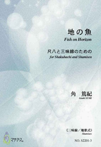 地の魚《尺八・都山式》角篤紀:作曲