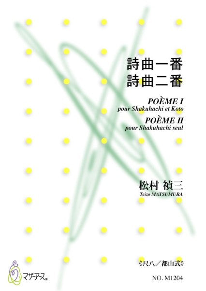 詩曲一番、詩曲二番(詩曲一番(箏,尺八)、詩曲二番(尺八ソロ)/松村禎三/楽譜)
