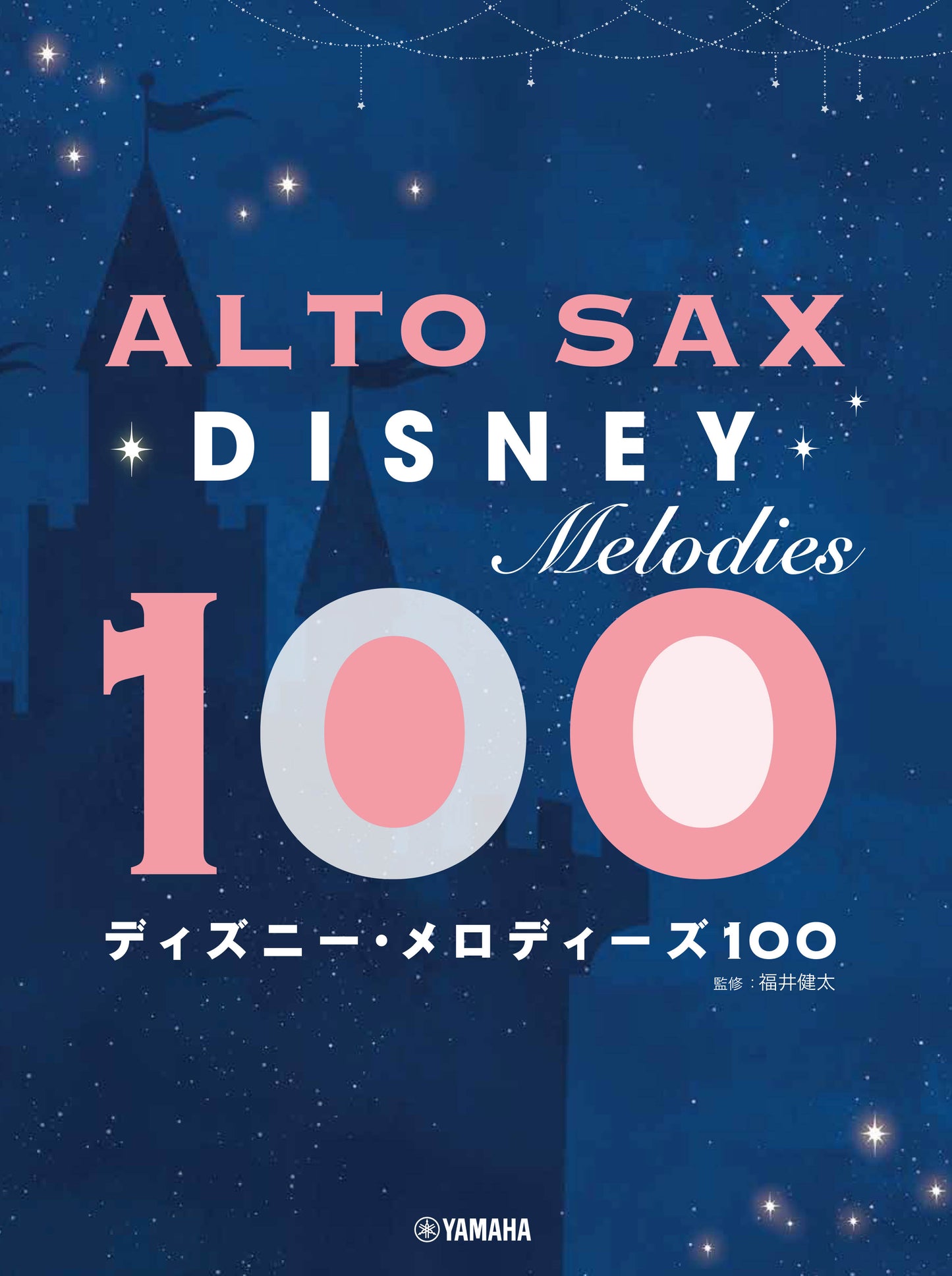 アルトサックス ディズニー・メロディーズ100 Default Title