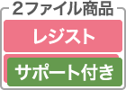 レジスト（レジスト／レジスト＋サポート）