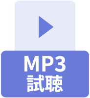 MP3試聴