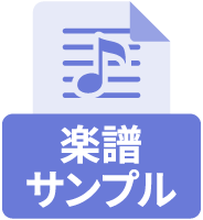 楽譜サンプル