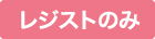レジスト（レジスト）