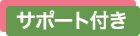 レジスト（レジスト＋サポート）