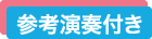 レジスト（レジスト＋参考演奏）