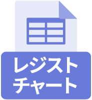レジストチャート