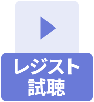 レジスト試聴